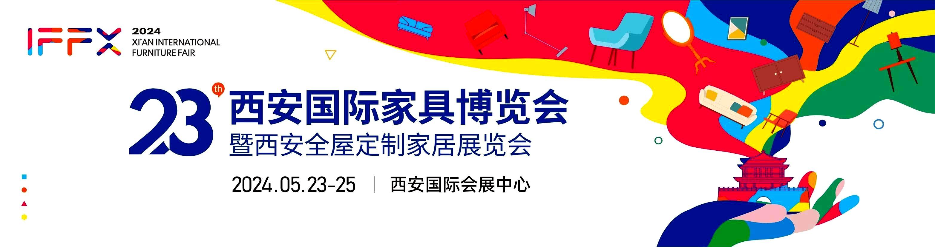 第23届西安国际家具博览会暨西安全屋定制家居展览会      